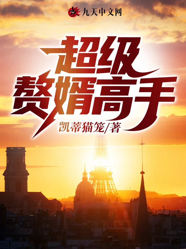 超級贅婿高手