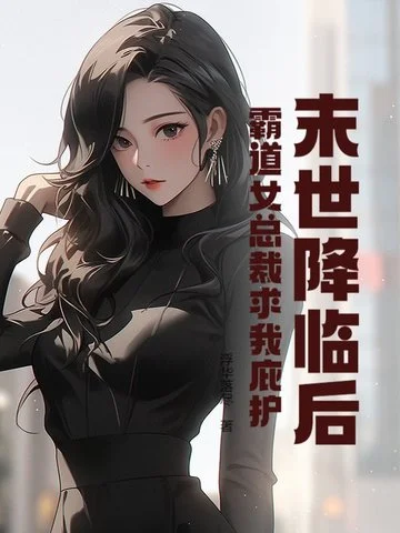 末世降臨後，霸道女總裁求我庇護