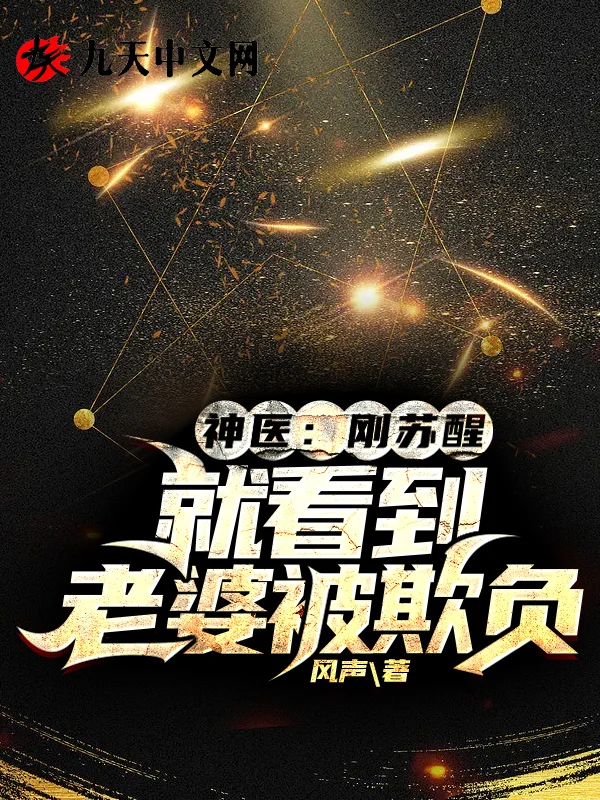 神醫：剛甦醒，就看到老婆被欺負