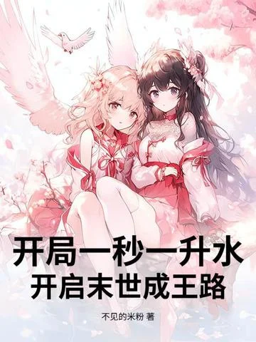 開局一秒一升水，開啟末世成王路