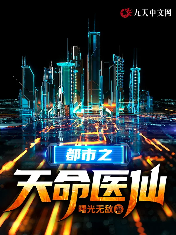 都市之天命醫仙