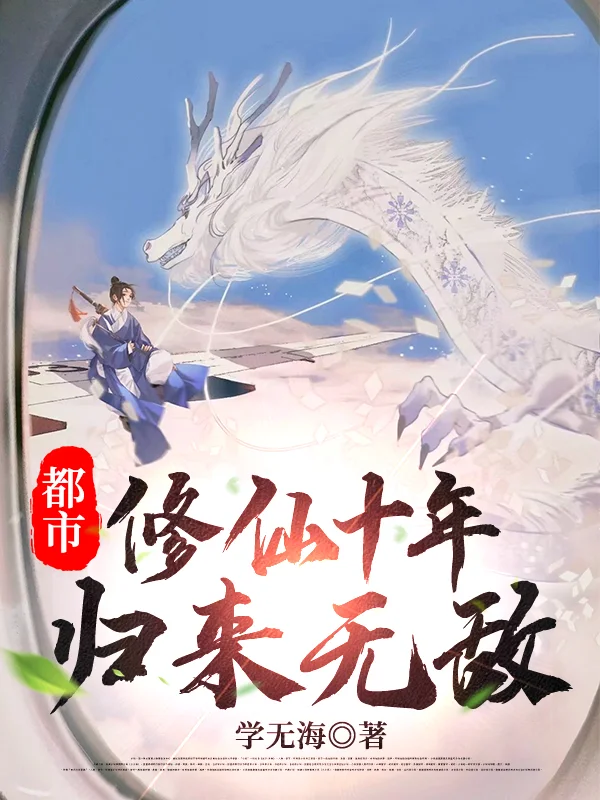 都市：修仙十年，歸來無敵！