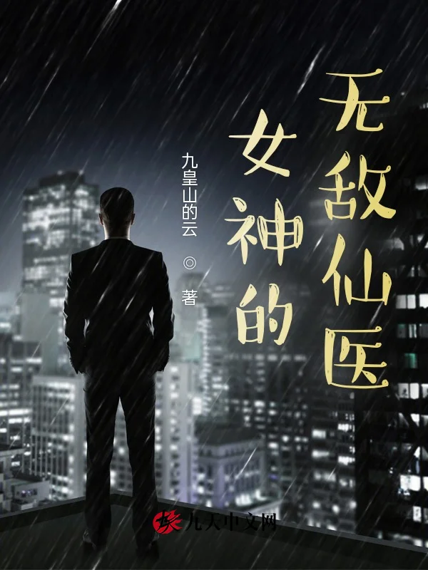 女神的無敵仙醫