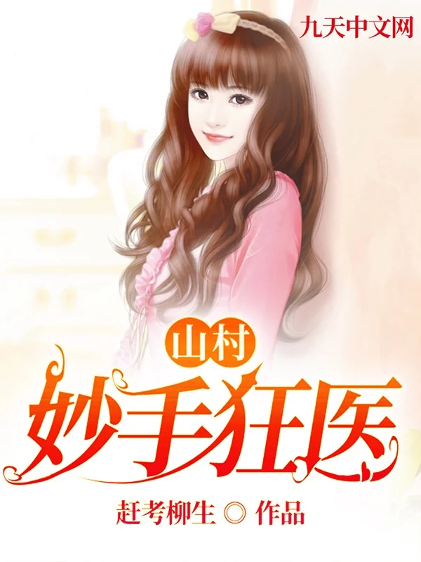 山村妙手狂醫