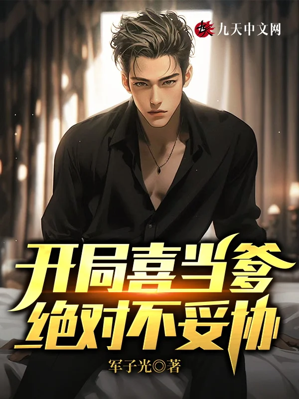 開局喜當爹，絕對不妥協