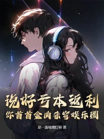 說好虧本返利，你首首金曲殺穿娛樂圈