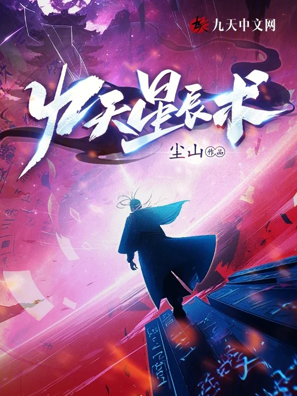 九天星辰術