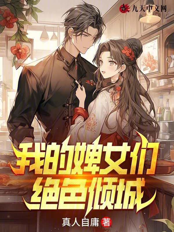 我的婢女們絕色傾城