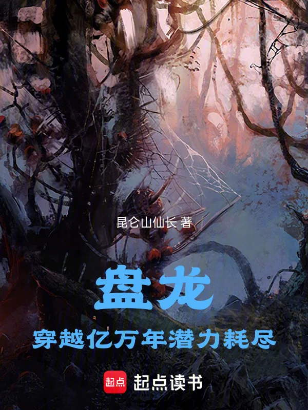 盤龍：穿越億萬年潛力耗盡