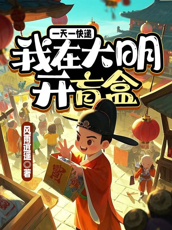 一天一快遞，我在大明開盲盒