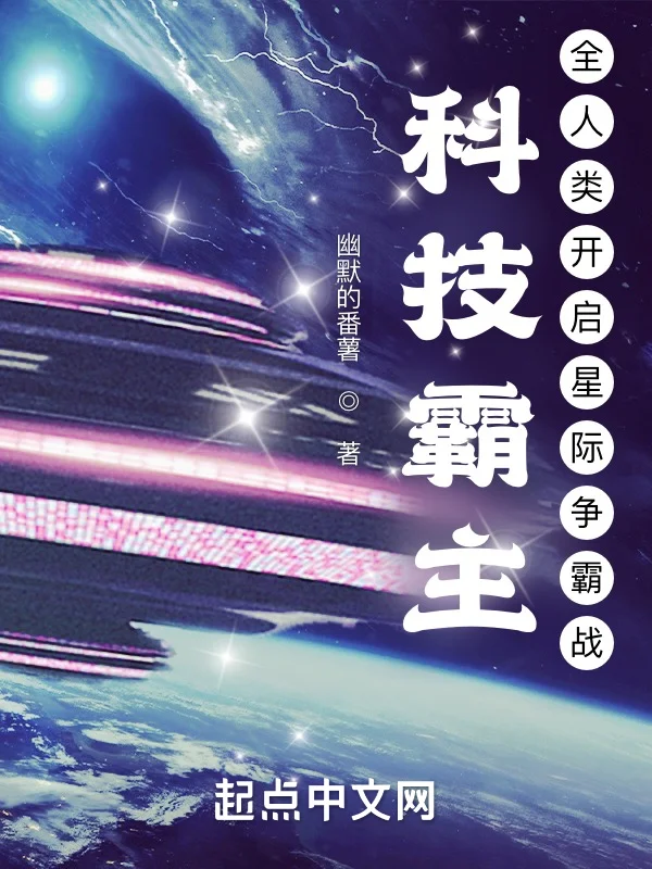 科技霸主：全人類開啟星際爭霸戰