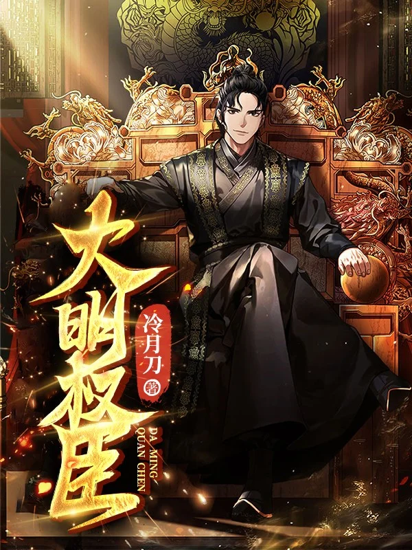 大明權臣