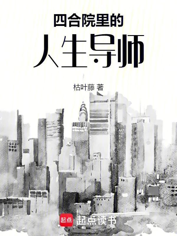 四合院裡的人生導師