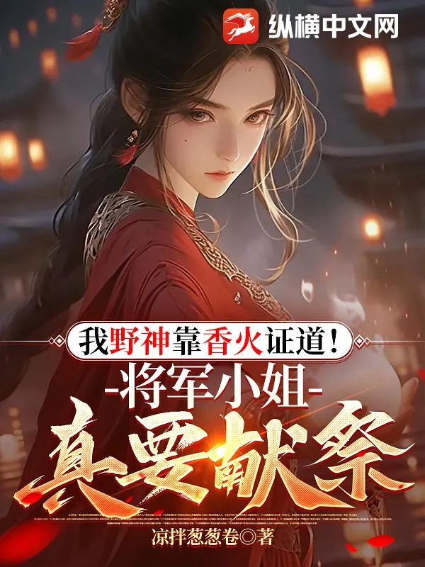 我野神靠香火證道！將軍小姐真要獻祭？