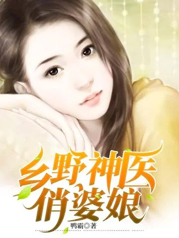 鄉野神醫俏婆娘