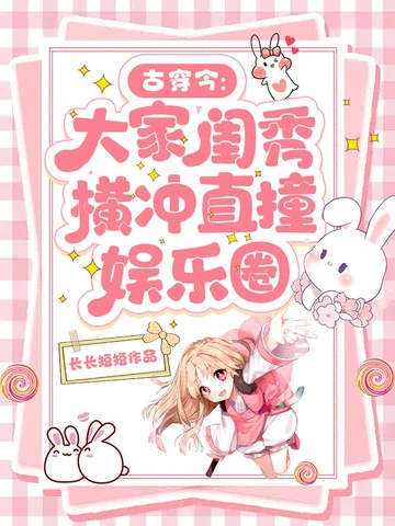 古穿今：大家閨秀橫衝直撞娛樂圈