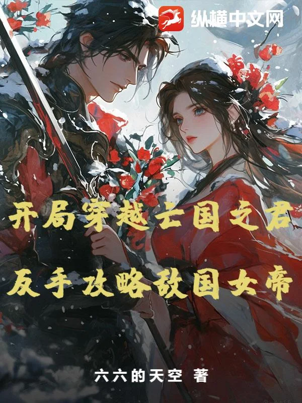 開局穿越亡國之君，反手攻略敵國女帝
