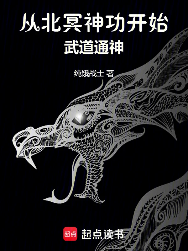 從北冥神功開始武道通神