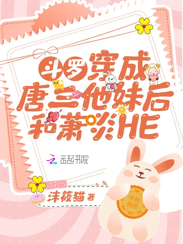 鬥羅：穿成唐三他妹後和蕭炎HE