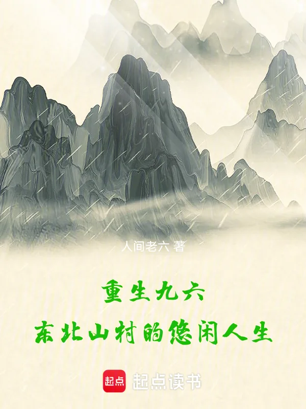 重生九六，東北山村的悠閒人生