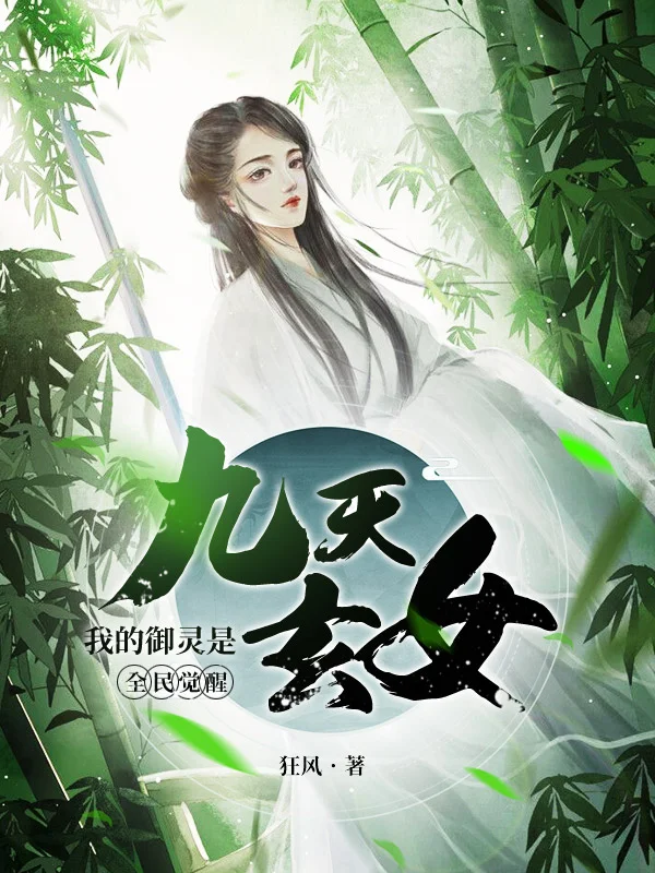 全民覺醒：我的御靈是九天玄女