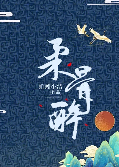 柔骨醉