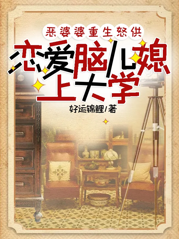 惡婆婆重生怒供戀愛腦兒媳上大學