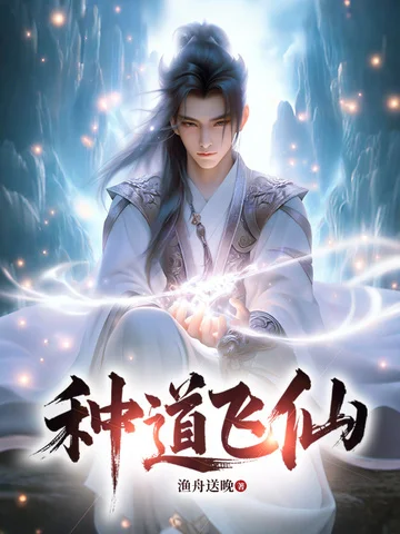 種道飛仙