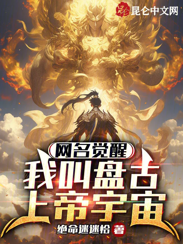 網名覺醒：我叫盤古上帝宇宙