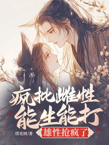 瘋批雌效能生能打，雄性搶瘋了
