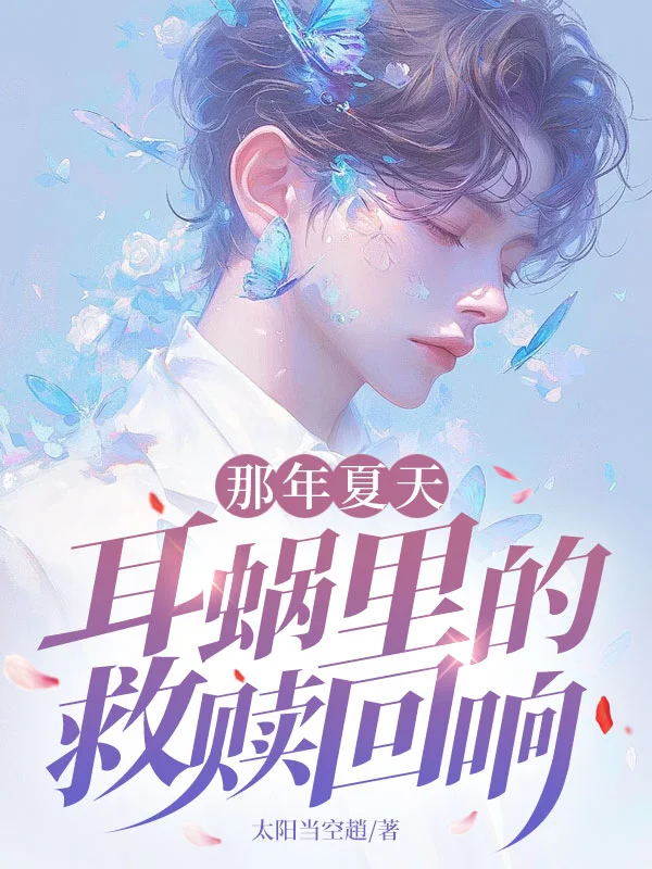 那年夏天，耳蝸裡的救贖回響