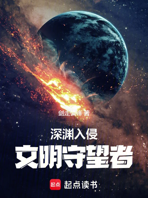 深淵入侵：文明守望者