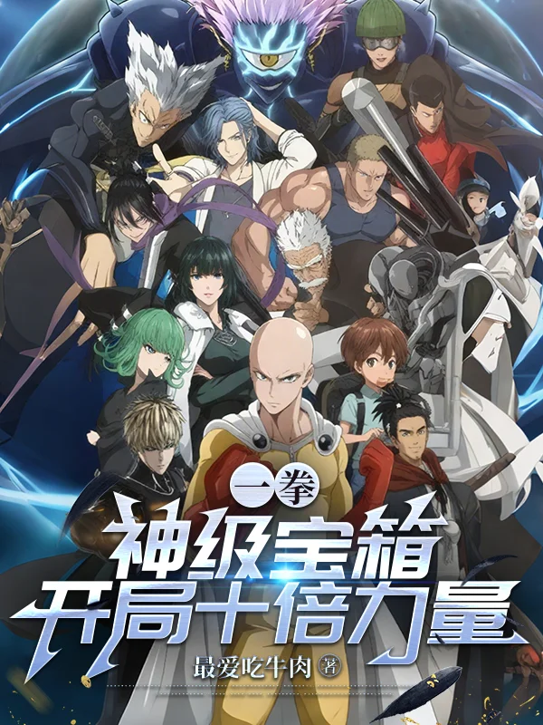 一拳：神級寶箱，開局十倍力量