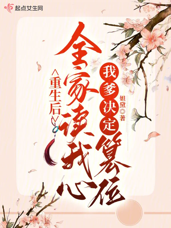 重生後全家讀我心，我爹決定篡位