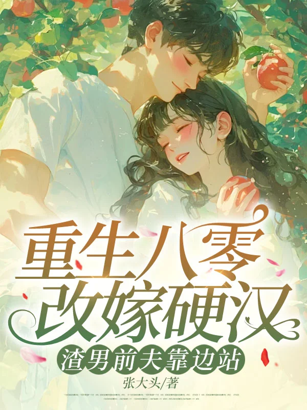 重生八零改嫁硬漢，渣男前夫靠邊站