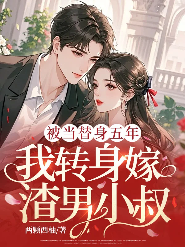 被當替身五年，我轉身嫁渣男小叔