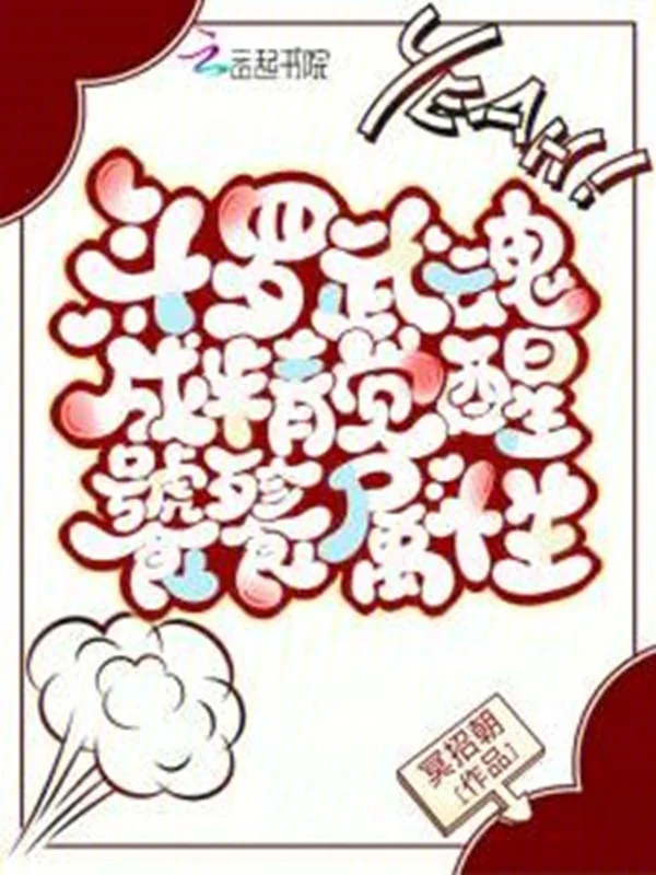 鬥羅：武魂成精，覺醒饕餮屬性