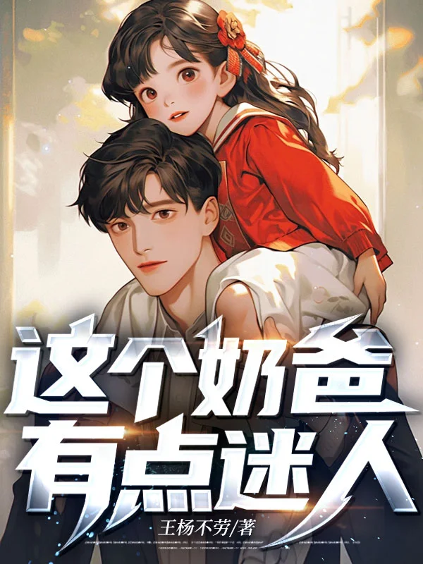 這個奶爸有點迷人