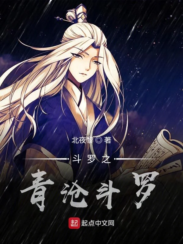鬥羅之青滄鬥羅