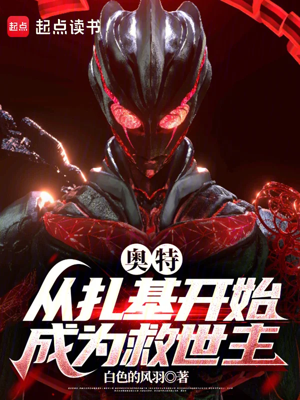 奧特：從扎基開始成為救世主