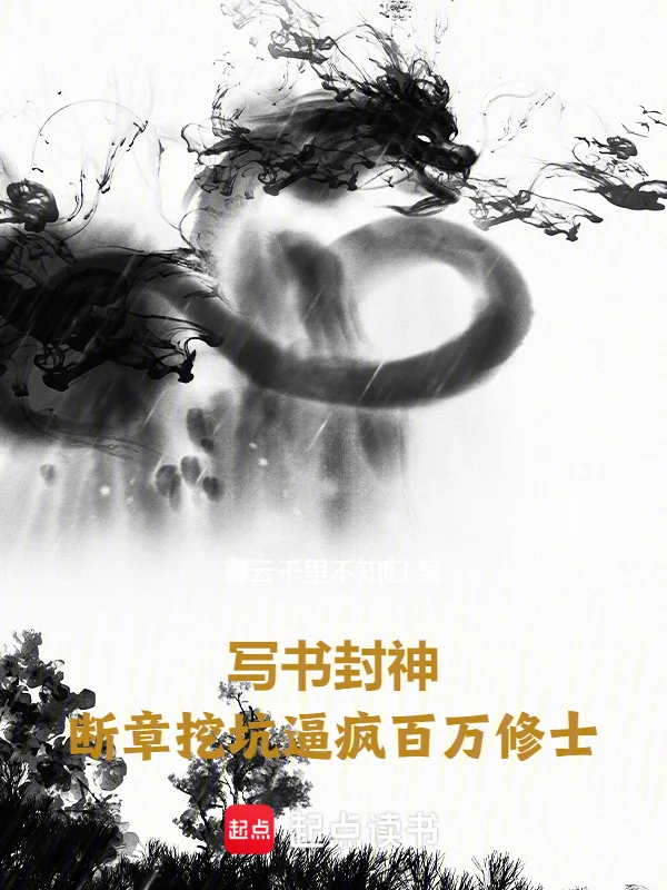 寫書封神，斷章挖坑逼瘋百萬修士