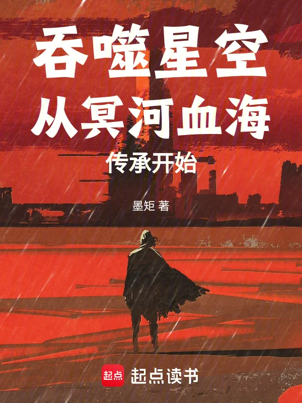 吞噬星空從冥河血海傳承開始