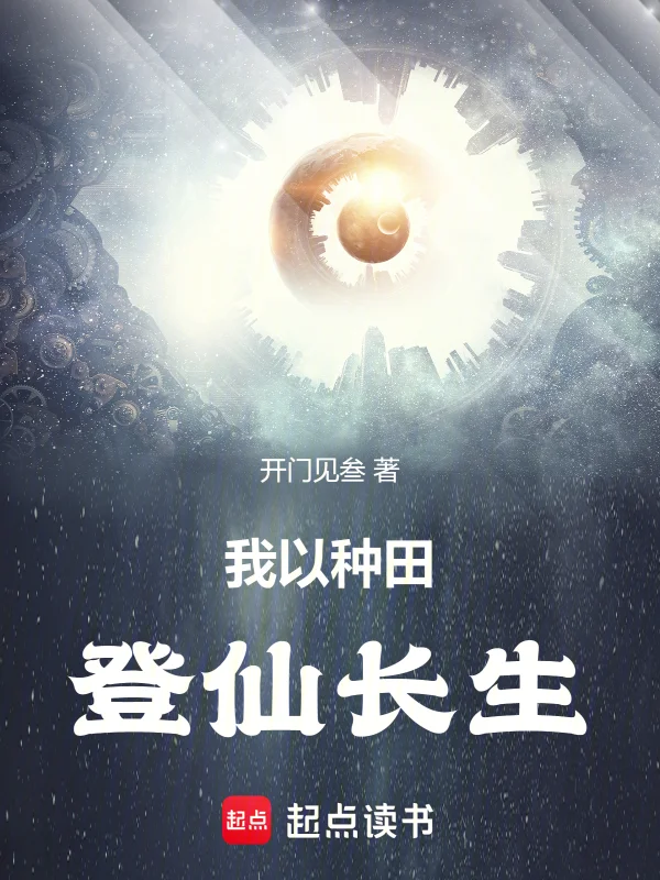 開局種田，登仙長生