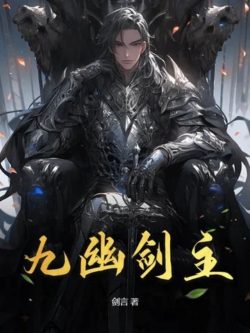 九幽劍主