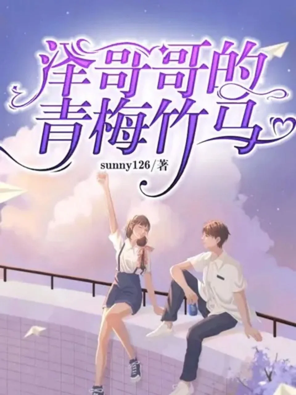 澤哥哥的青梅竹馬