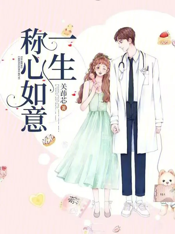 一生稱心如意