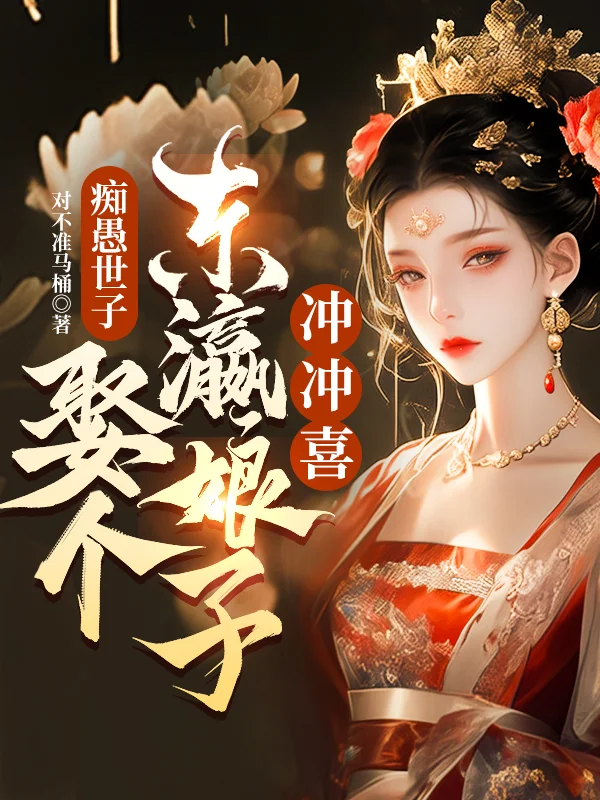 痴愚世子，娶個東瀛娘子沖沖喜！