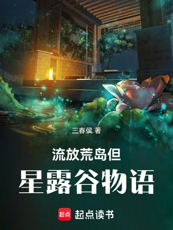 流放荒島但星露穀物語