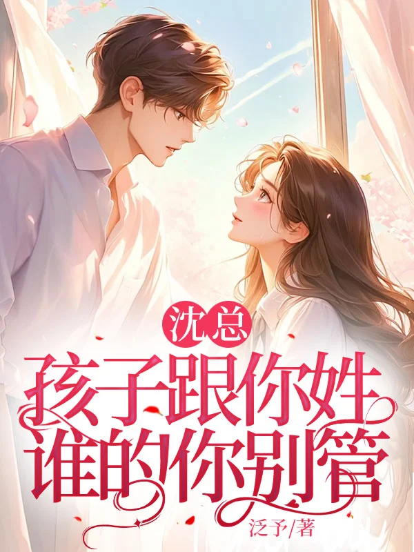 沈總，孩子跟你姓，誰的你別管