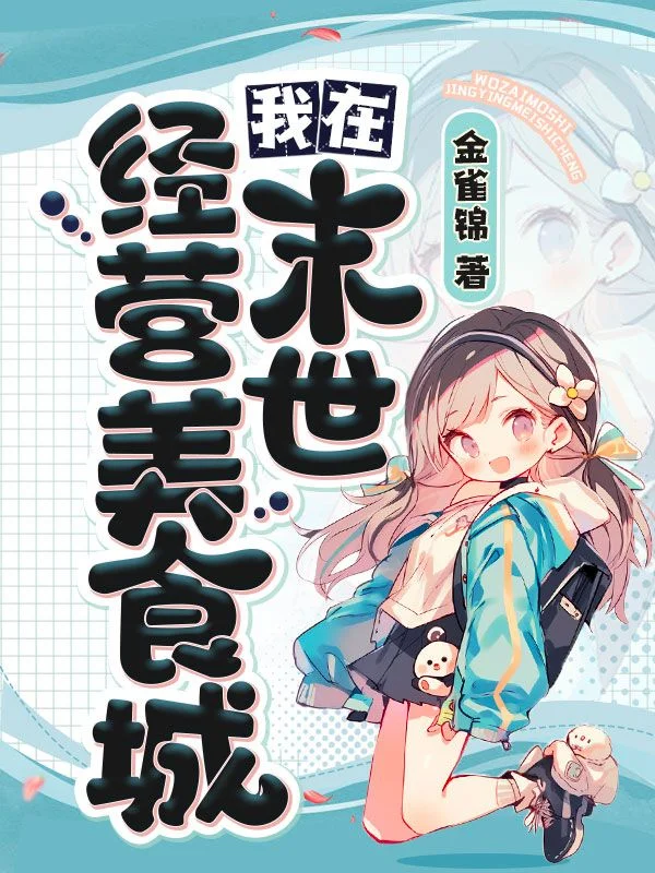 我在末世經營美食城